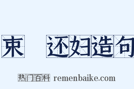 束缊还妇造句是什么意思的图片